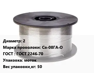 Проволока сварочная алюминиевая  2 Сталь: Св-08ГА-О ГОСТ: ГОСТ 2246-70 моток 50